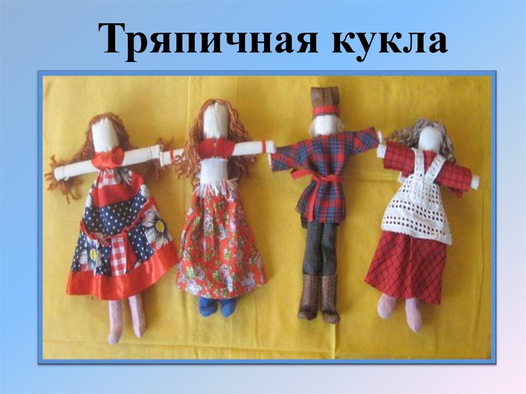 Игра тряпичная кукла 2. Тряпичная кукла. Тряпичная кукла своими руками. Как называются Тряпичные куклы. Тряпичные куклы своими руками для дошкольников.