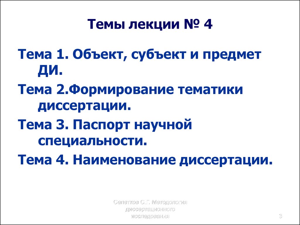 Формирование тематики. Тема лекции. Объект и субъект в диссертации.