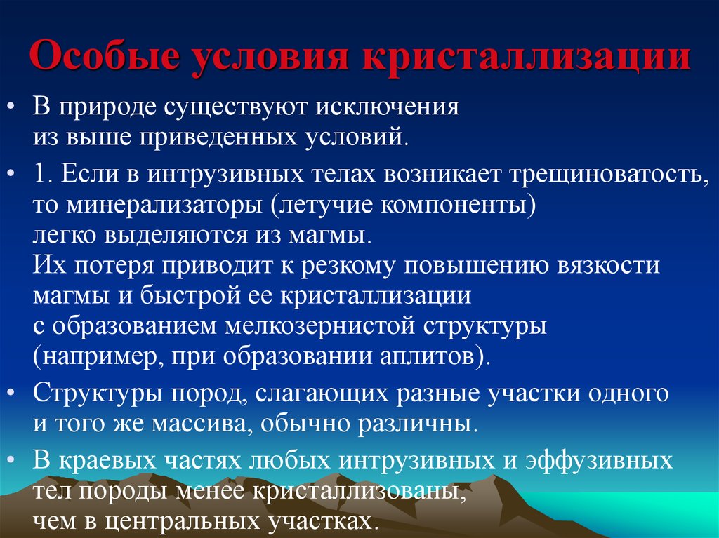 Существование природный. Условия кристаллизации. Условия протекания кристаллизации. Какие условия необходимы для протекания процесса кристаллизации. Перечислите необходимые условия протекания процесса кристаллизации.