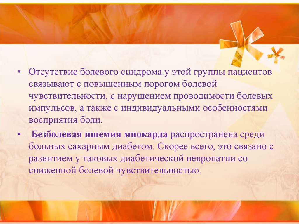 Повышение порога восприятия. Повышение порога болевой чувствительности. Повышенный порог болевой чувствительности это. Отсутствие болевой чувствительности. 3. Немая (безболевая, бессимптомная) ишемия.