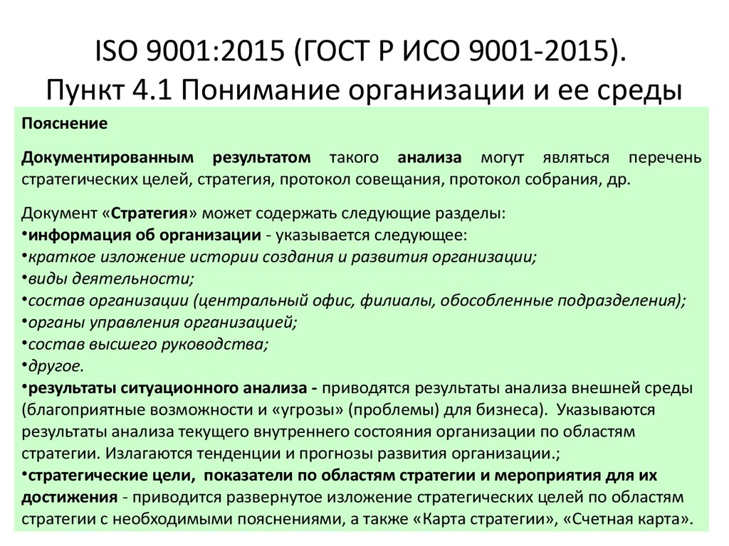 Какой пункт 4. П.4.4. ГОСТ Р ИСО 9001-2015. ГОСТ Р ИСО 9001-2015 (ISO 9001:2015). Перечень процессов СМК ИСО 9001 2015. Среда организации по ГОСТ Р ИСО 9001 2015.