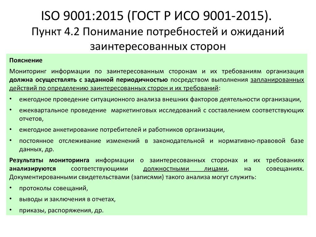 Обязательные госты. ГОСТ Р ИСО 9001-2015 (ISO 9001:2015). Управление рисками ГОСТ Р ИСО 9001-2015. П.4.4. ГОСТ Р ИСО 9001-2015. Пункты стандарта ISO 9001 2015.