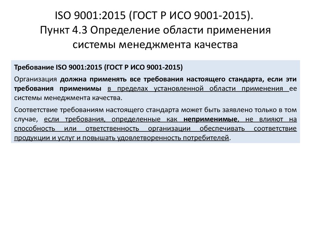 Стандарт качества iso 9001 2015. Требования ИСО 9001 2015. Пункт 4 ГОСТ Р ИСО 9001-2015. Система менеджмента качества ИСО 9001-2015. ГОСТ Р ИСО 9001-2015 определяет.