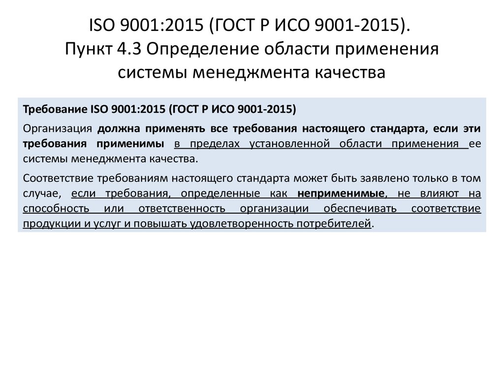 Исо 9001 2015. ГОСТ Р ИСО 9001-2015 определяет. ИСО 9001 пункт 4.4. ГОСТ Р ISO 9001-2015 область. Область применения ИСО.