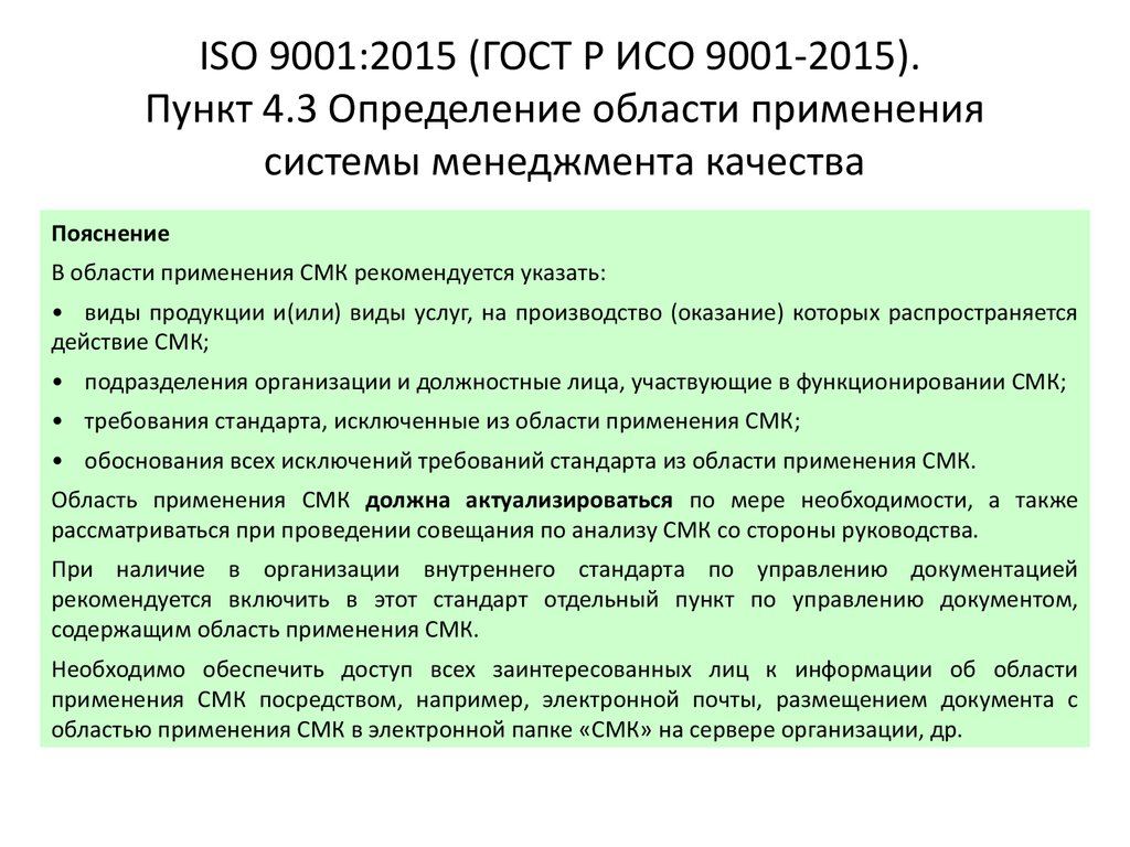 Гост 9001 2015 статус. ГОСТ Р ИСО 9001 ISO 9001 что это. СМК ГОСТ Р ИСО 9001-2015. Назначение стандарта ИСО 9001- 2015. СМК 9001-2016 системы менеджмента качества требования.