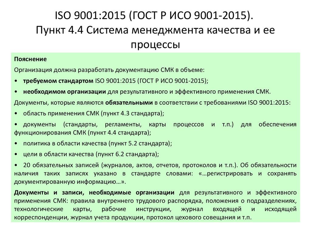 Стандарт качества iso 9001 2015. ГОСТ Р ИСО 9001-2015 (ISO 9001:2015). Процесс по ГОСТ Р ИСО 9001-2015. Процессы ГОСТ ИСО 9001 2015. Основные принципы управления качеством по ИСО 9001:2015.
