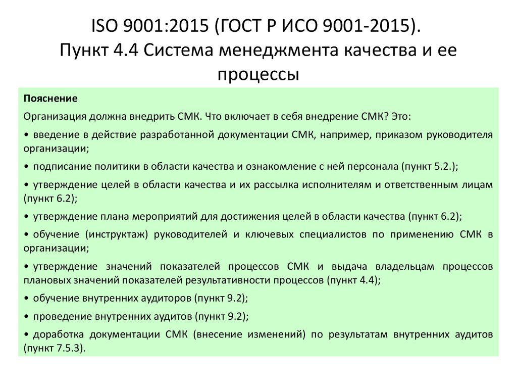 Гост смк 2015. СМК ГОСТ Р ИСО 9001-2015. Перечень процессов СМК ИСО 9001 2015. Стандарты СМК ИСО 9001 2015. ГОСТ Р ИСО 9001 принципы менеджмента качества.