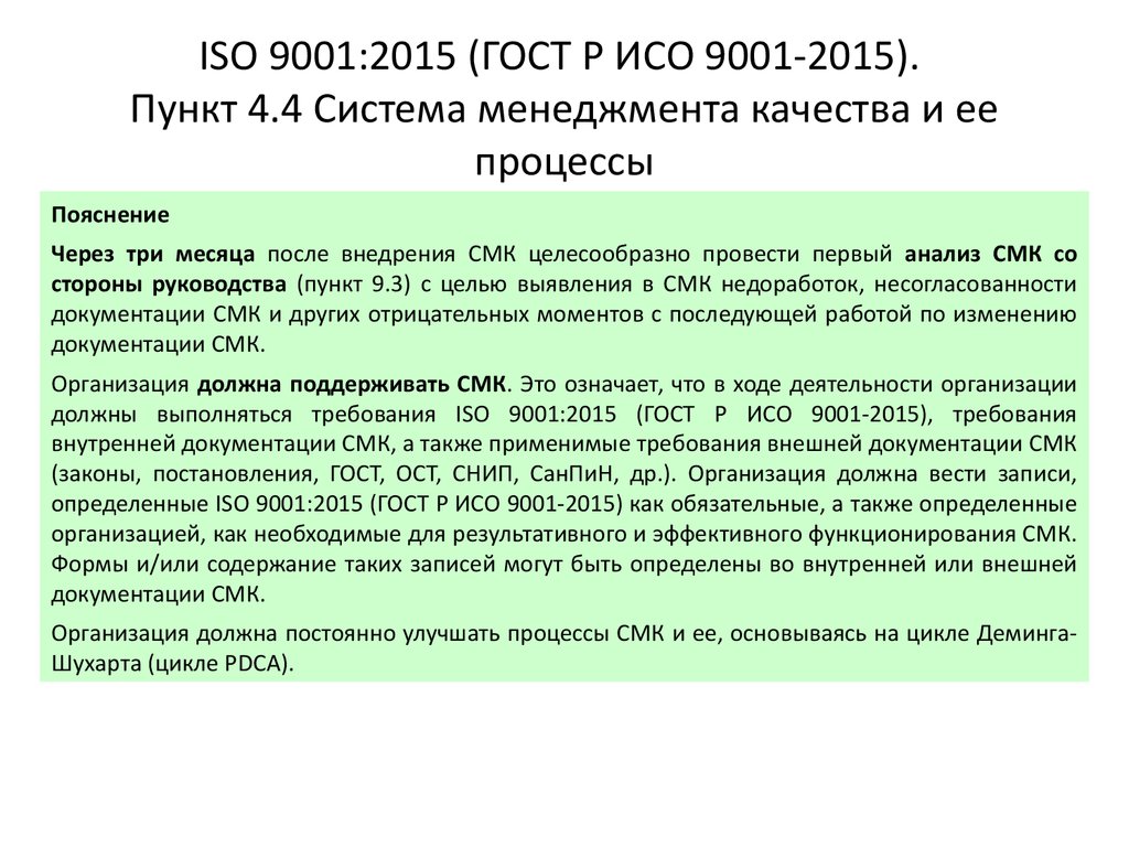 Руководство по качеству смк. СМК ГОСТ Р ИСО 9001-2015. ГОСТ Р ИСО 9001-2015 (ISO 9001:2015). ГОСТ Р ИСО 9001 принципы менеджмента качества. Стандарты СМК ИСО 9001 2015.