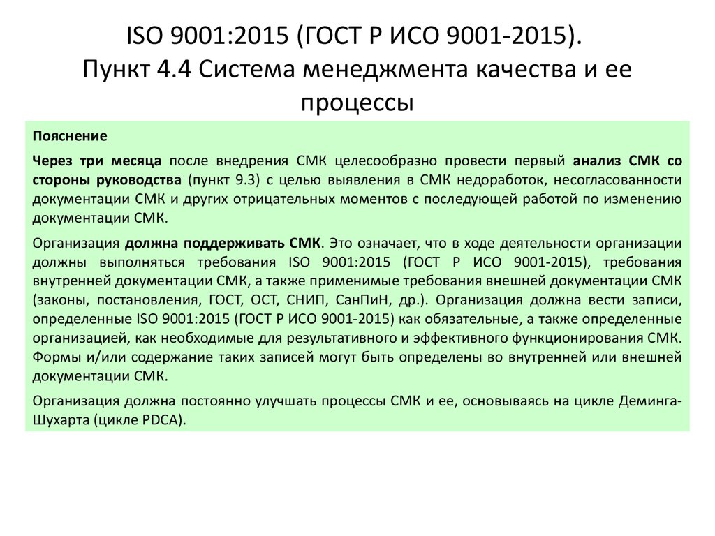 Согласно инструкции. ИСО 9001 2015 системы менеджмента качества требования. Стандарты СМК ИСО 9001 2015. Система менеджмента качества ГОСТ Р ИСО 9001-2015. ГОСТ Р ИСО 9001-2015 ISO 9001-2015 системы менеджмента качества.