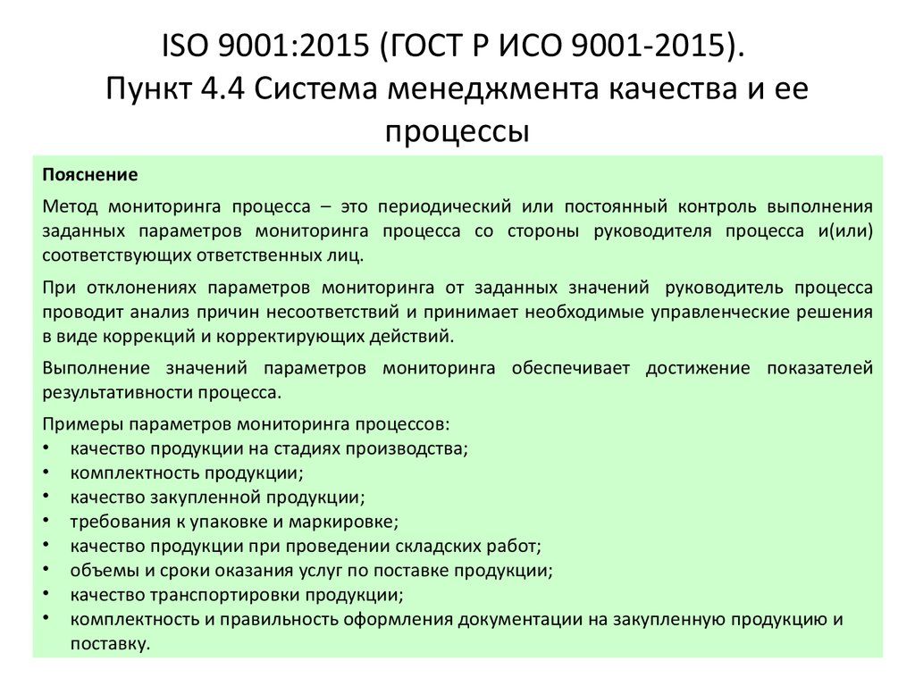 Гост смк 2015. ГОСТ Р ИСО 9001-2015 ISO 9001-2015 системы менеджмента качества. Требования ИСО 9001 2015. Требования ГОСТ Р ИСО 9001-2015. Перечень процессов СМК ИСО 9001 2015.