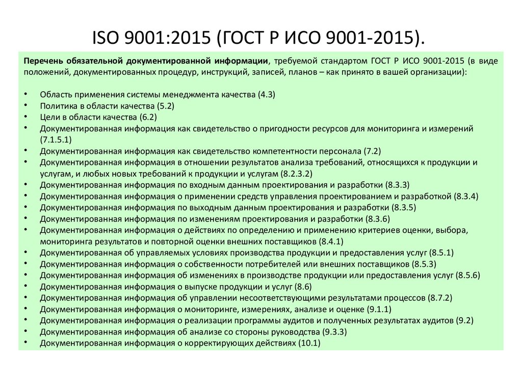 В целях соответствия требованиям. ИСО 9001 перечень документированной информации. ГОСТ Р ИСО 9001-2015 требования к документации СМК. Требования стандарта ГОСТ Р ИСО 9001-2015 перечень. ГОСТ Р ИСО 9001-2015 системы менеджмента качества требования.