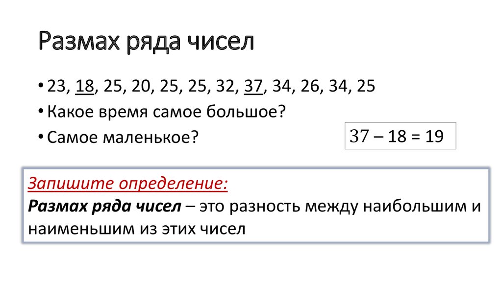 Размах медиана мода ряда данных. Размах ряда. Найти размах ряда чисел. Размах и мода ряда чисел. Размах ряда чисел пример.