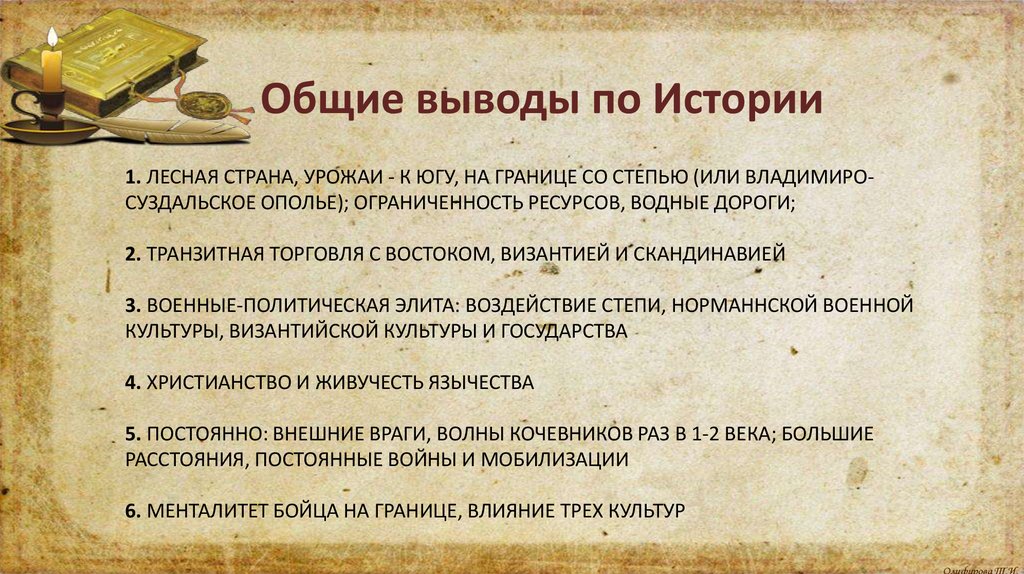 1. лесная СТРАНА, урожаи - к югу, на границе со степью (или Владимиро-суздальское ополье); ОГРАНИЧЕННОСТЬ РЕСУРСОВ, ВОДНЫЕ