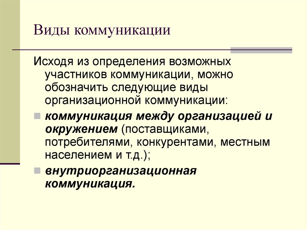 Возможные участники. Участники коммуникации. Формы внутриорганизационных коммуникаций. Участники коммуникационного процесса. Искусство вид коммуникации.