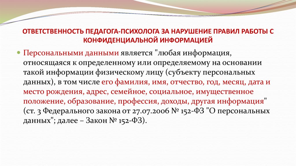 Ответственность учителя. Ответственность педагога. Ответственность психолога за нарушение конфиденциальности. Правила работы с конфиденциальной информацией. Нормы работы с конфиденциальной информацией.