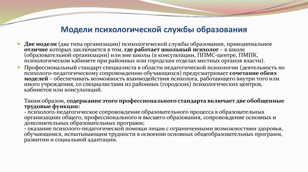 Психологическая служба в образовании. Модели психологической службы в образовательном учреждении. Виды психологической службы. Организация психологической службы.