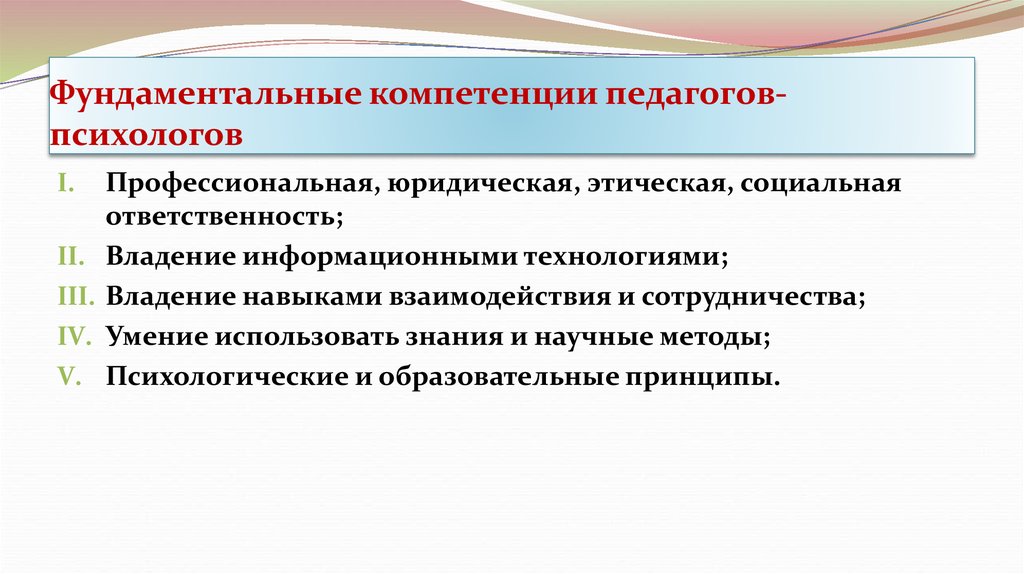 Навыки психолога. Компетенции педагога-психолога. Профессиональные компетенции педагога-психолога ДОУ. Социально-личностная компетенции педагога-психолога. Профессиональная компетентность психолога.