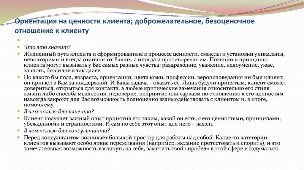 Ориентация на клиента это. Ценность для клиента. Доброжелательное и безоценочное отношение к клиенту.