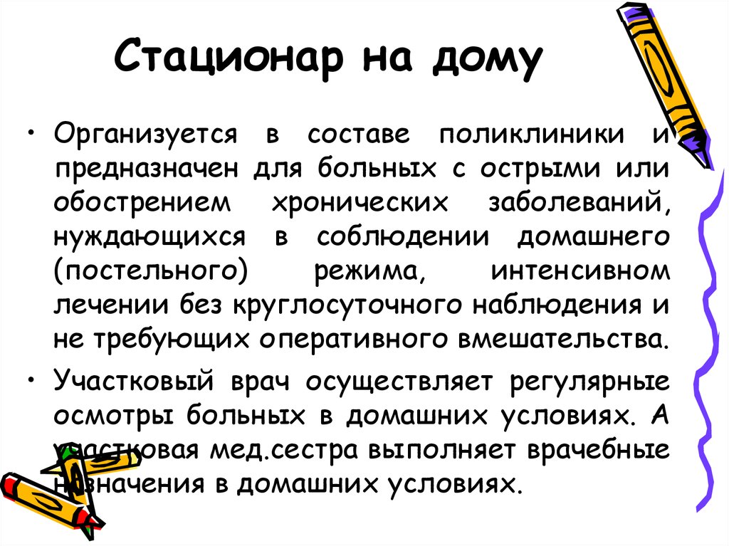 Организация медицинской помощи на дому. Принципы стационара на дому. Организация работы стационара на дому. Функции стационара на дому. Принципы работы стационара на дому кратко.