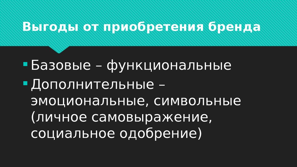 Функциональные выгоды. Преимущества бренда функциональные социальные эмоциональные. Выгода от покупки. Рациональные эмоциональные и символьные выгоды.