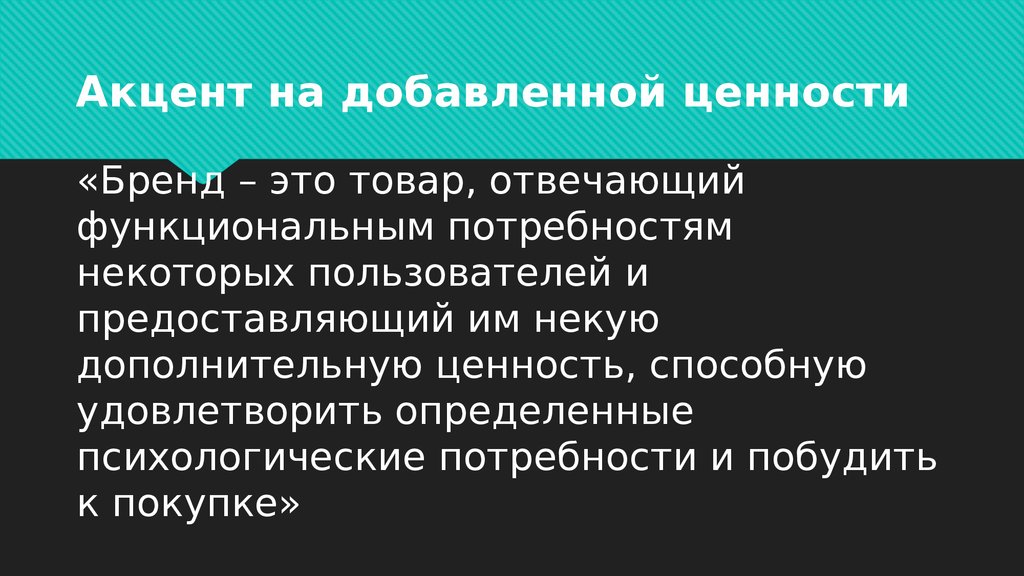 Добавленная ценность. Дополнительная ценность. Ценности бренда. Добавленная ценность продукта это.