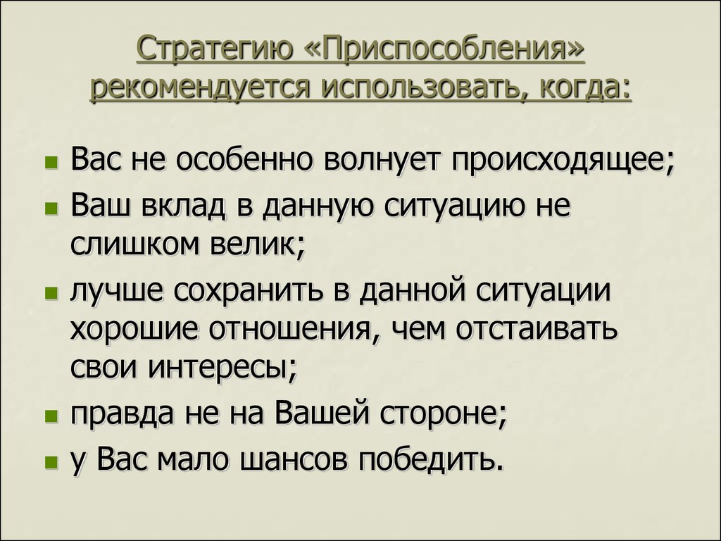 Рекомендуем использовать. Стратегия приспособления. Когда используют стратегию приспособления. Стратегия поведения приспособление. Стратегия приспособления пример.