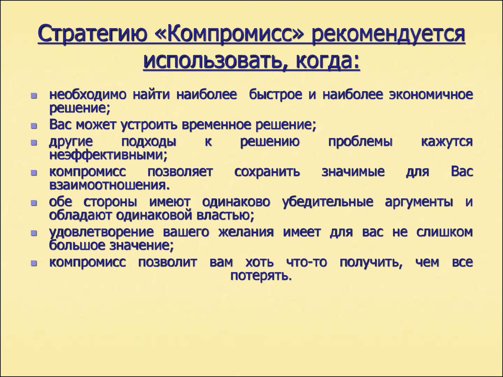 Использовать стратегию. Стратегия компромисса. Компромисс характеристика. Стратегия компромисс пример. Условия применения стратегии компромисса.