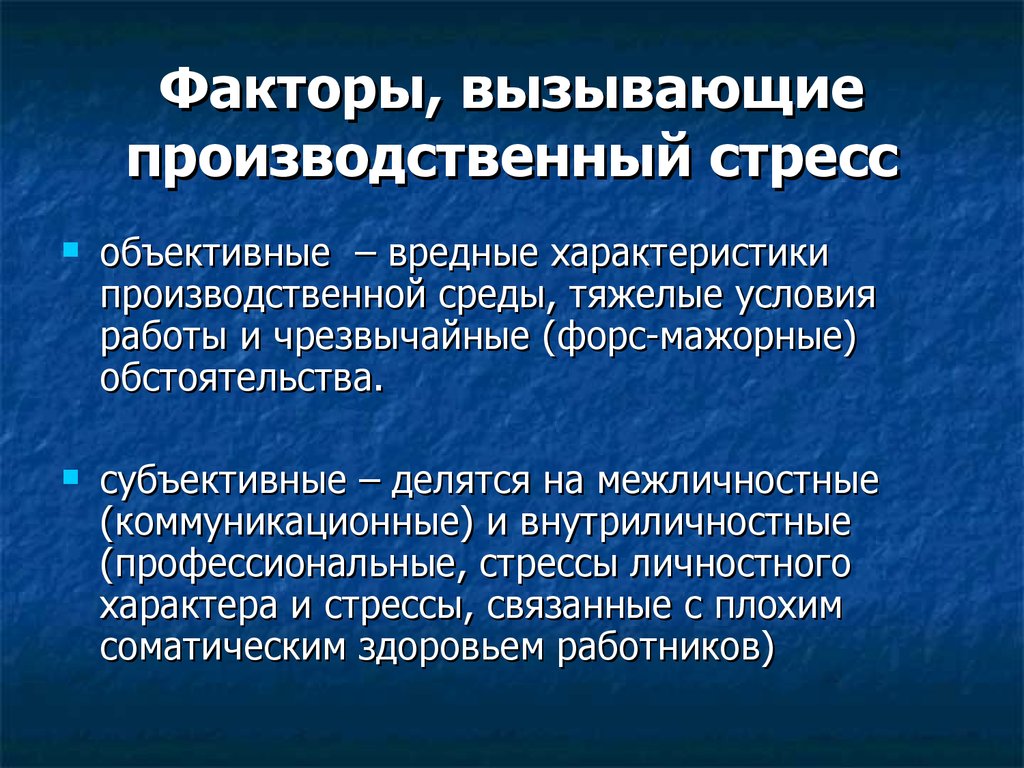 Какие факторы могли вызвать такое изменение. Группы факторов стресса. Факторы вызывающие производственный стресс. Причины производственного стресса. Факторы профессионального стресса.