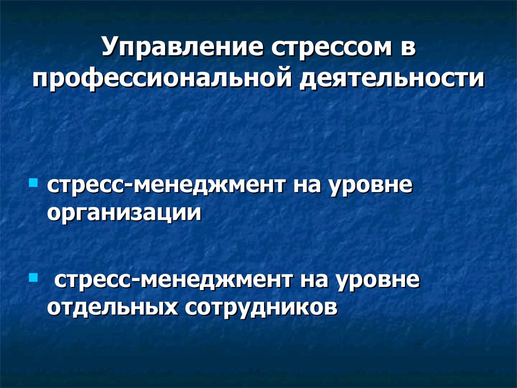 Управление стрессами в организации