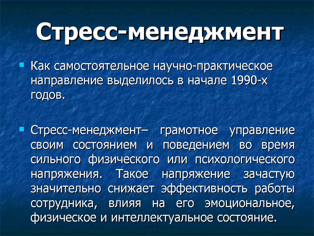 Стрессовые состояния презентация