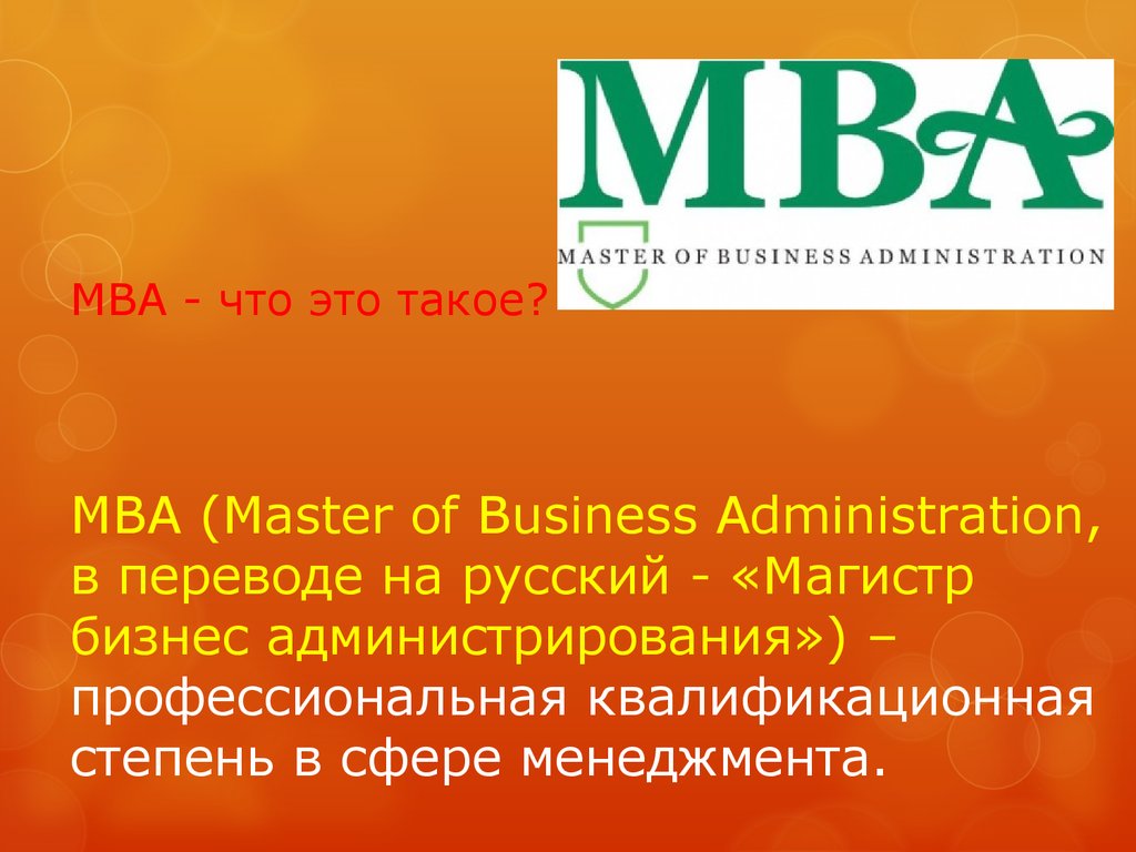 Мба россии. Программа МВА. MBA. Степень MBA. Степень MBA (мастер делового администрирования).