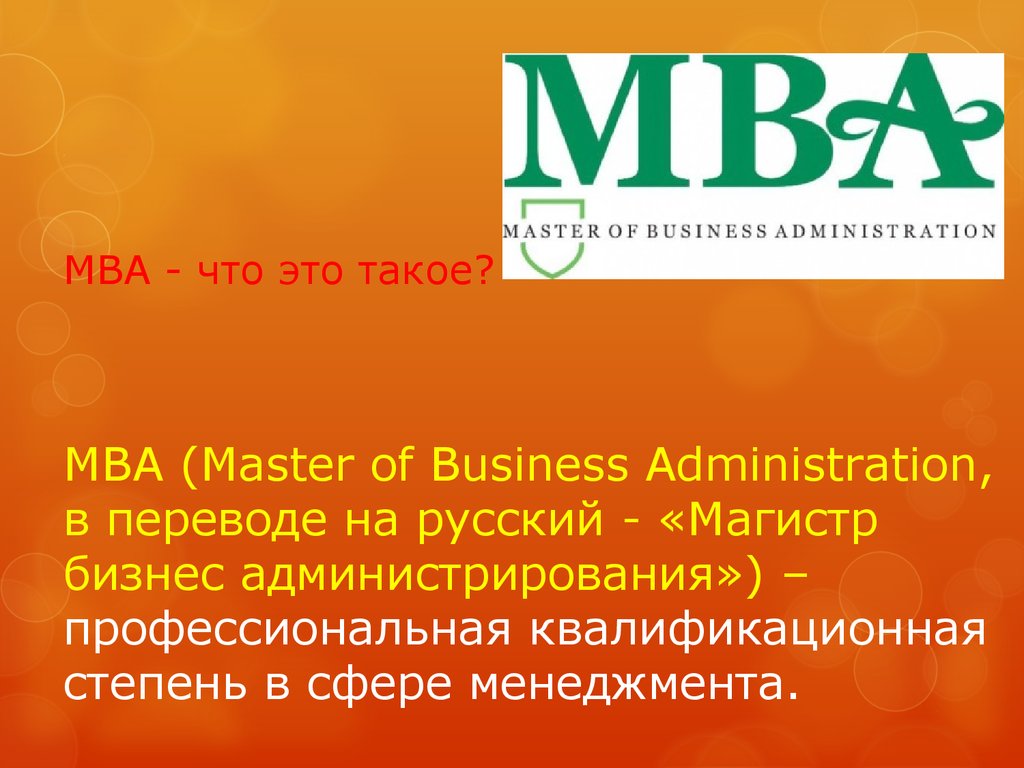 Мва что это в образовании. MBA. MBA образование. Степень MBA. Программа МБА.