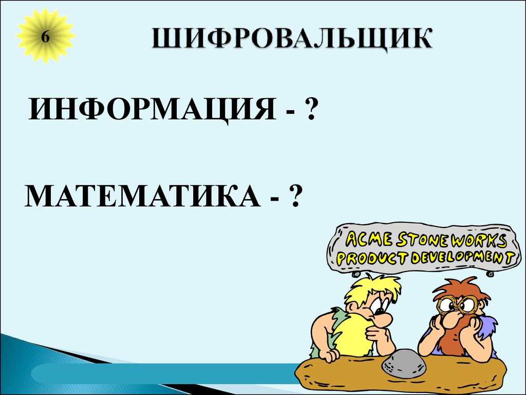 Методическая разработка внеклассного мероприятия по информатике  «Путешествие в страну Информатику» (6 класс) - презентация онлайн