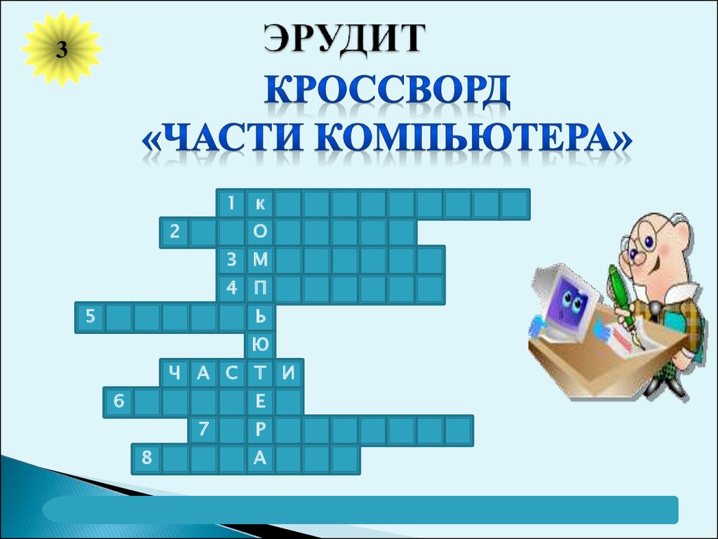 Кроссворд Первое Знакомство С Компьютером