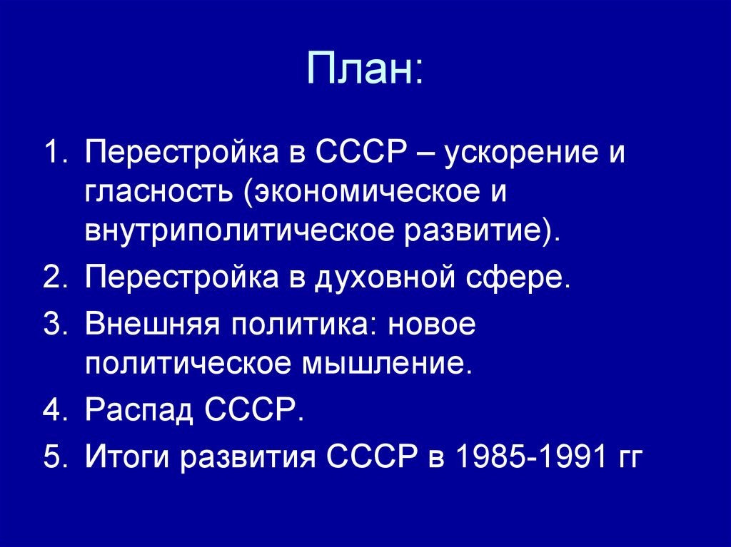 План перестройки ссср