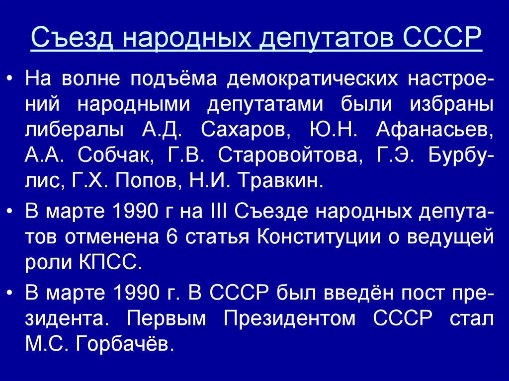 Съезд народных депутатов СССР