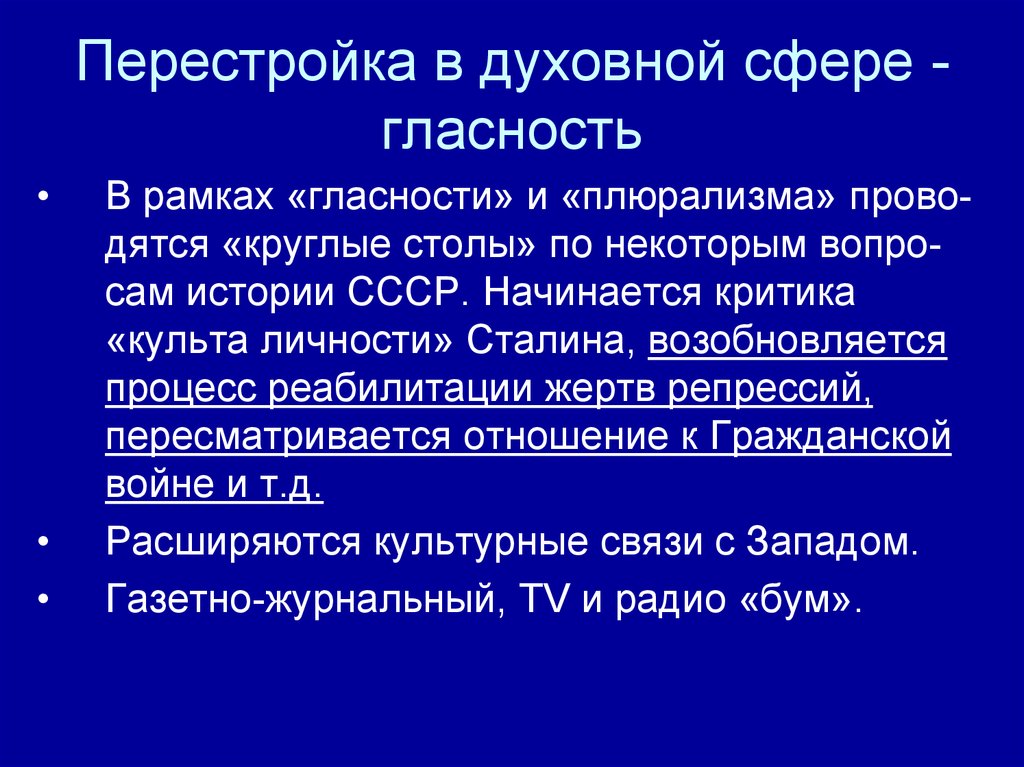 Перемены в духовной сфере жизни в годы перестройки презентация 10 класс