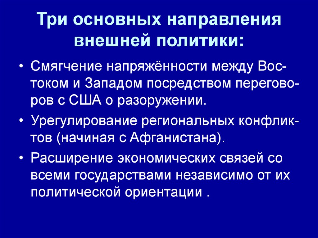 Новое политическое мышление и перемены во внешней политике 1985 1990г презентация