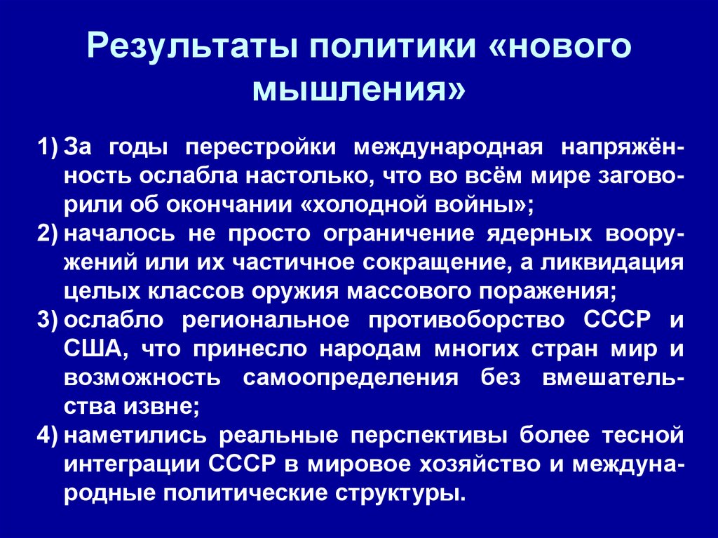 Новое политическое мышление и перемены во внешней политике 1985 1990г презентация