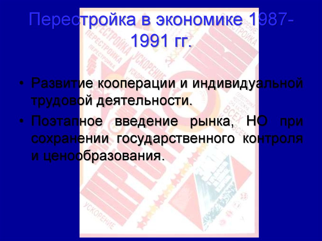 Перестройка в экономике 1987-1991 гг.