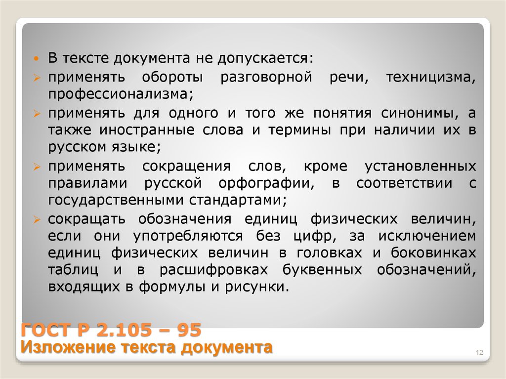 Кроме установленными. Обороты устной разговорной речи. Обороты характерные для разговорной речи. Что не допускается применять в тексте документа. Обороты характерные для устной разговорной речи.