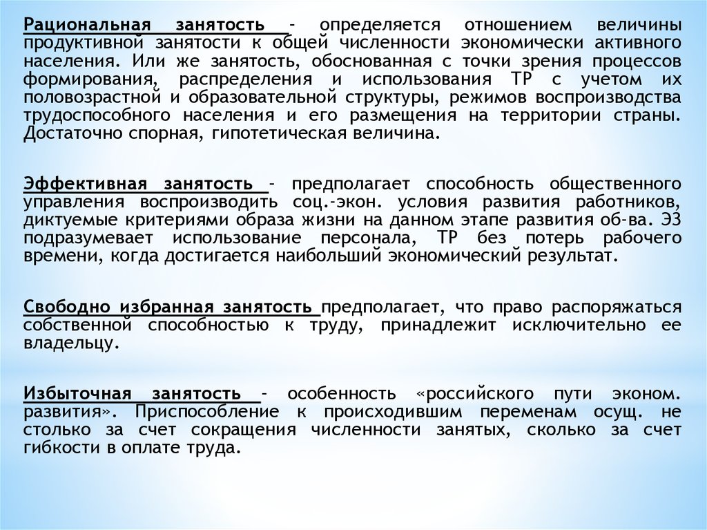 Общая занятость. Рациональная занятость это. Рациональная занятость населения это. Внесите предложения по рационализации занятости семьи. Продуктивная занятость определяется.