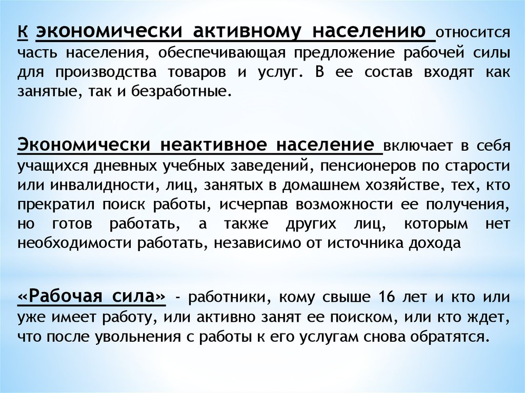 Какую категорию населения относят к занятым. К экономически активному населению относятся. К экономически активной части населения не относятся. Рабочая сила и экономически активное население. Экономически активное население и экономически НЕАКТИВНОЕ население.