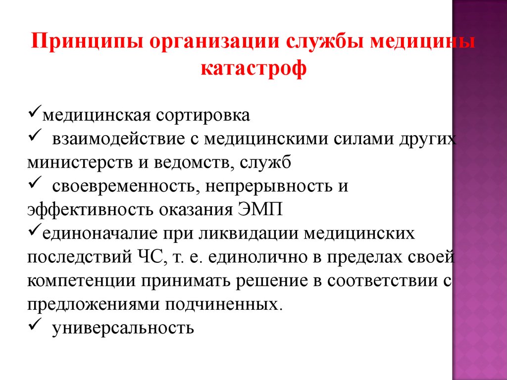 Организующие принципы. Принципы медицины катастроф. Принципы и задачи службы медицины катастроф. Принципы организации службы медицины катастроф. Задачи службы медицины катастроф.