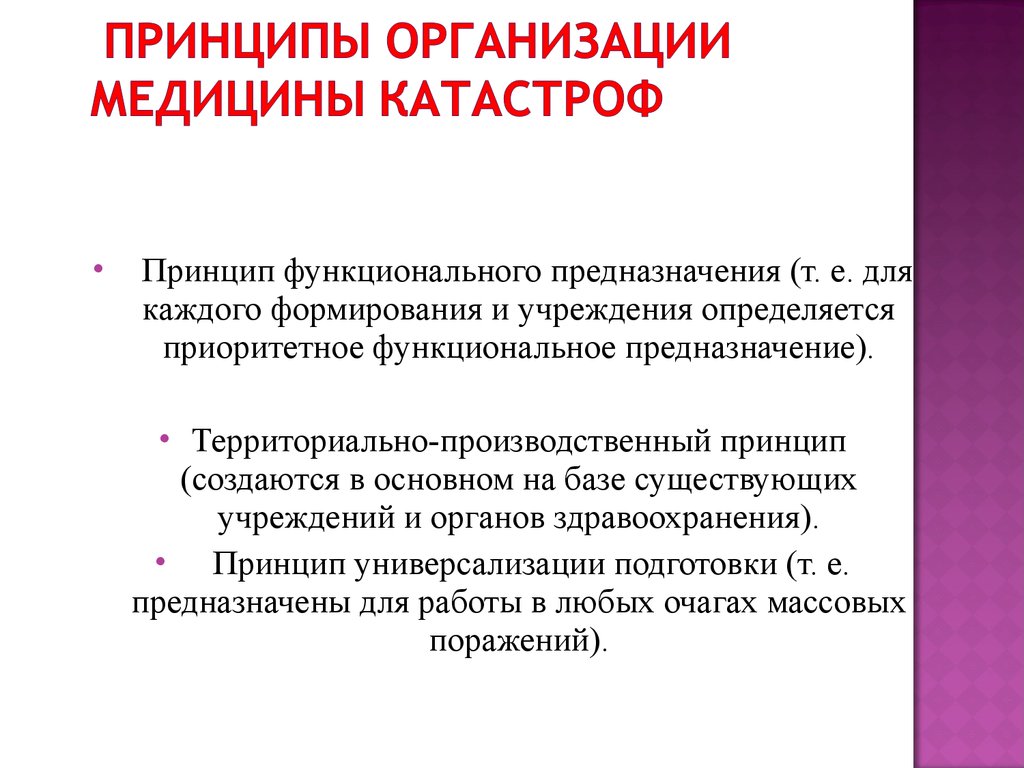 Основными задачами медицины катастроф являются. Принципы организации медицины катастроф. Принципы и задачи службы медицины катастроф. Принципы организации службы медицины катастроф. Принципы формирования службы медицины катастроф.