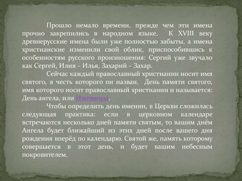 Народный язык. Мария Древнерусское имя. Старорусское имя Максим. Старорусское имя Захар. Древнерусские имена Пискун.