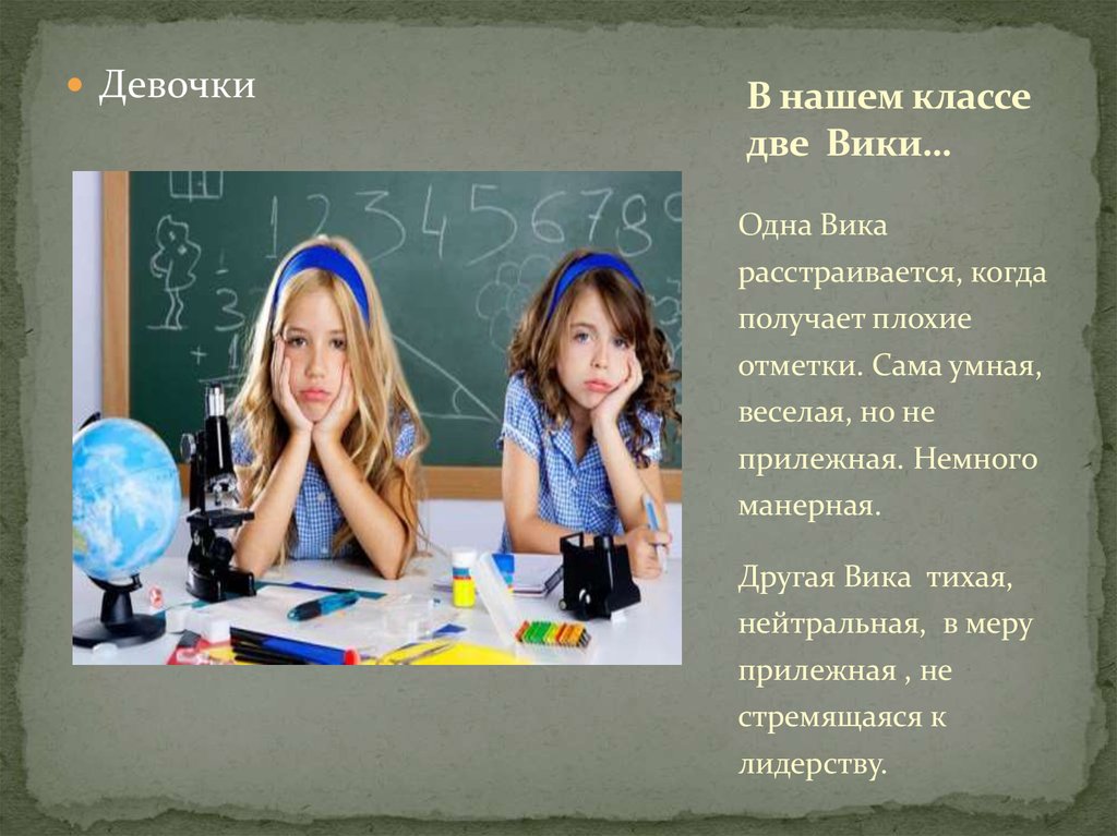 Две вики. Девчонки нашего класса. Наш класс. Девочки из нашего класса. Всех девочек нашего класса.