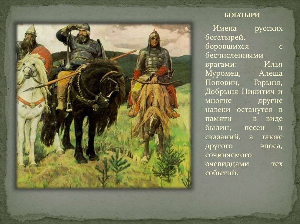 Создавать на русских землях из русских. Русские былинные богатыри имена.