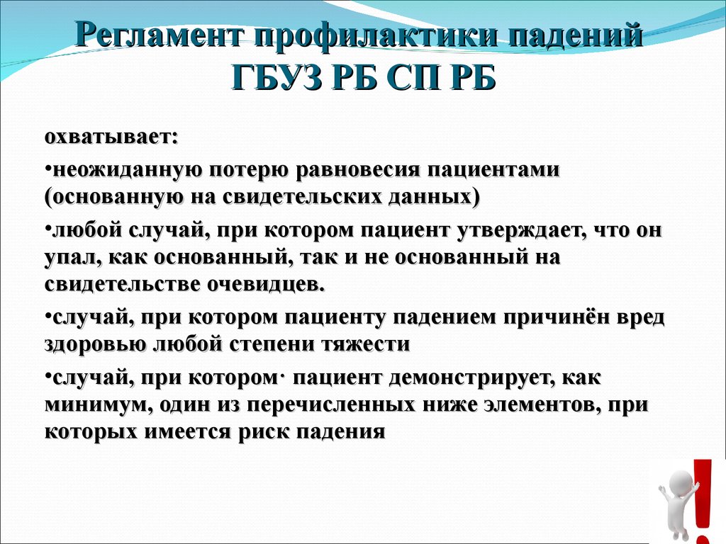 Профилактика падений пациентов в стационаре картинки