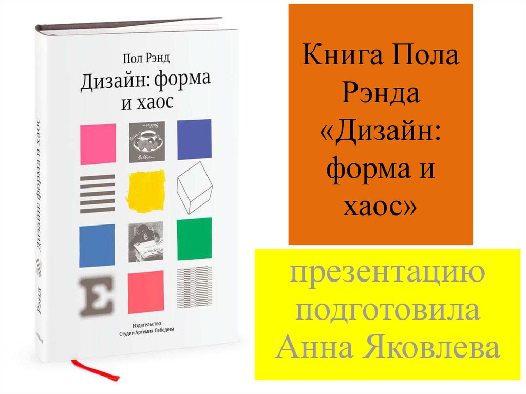 Книга paul. Пол Рэнд. «Дизайн: форма и хаос» (2011). Дизайн форма и хаос. Пол Рэнд книги. Пол Рэнд дизайн форма и хаос.
